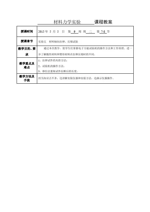 材料力学实验教案