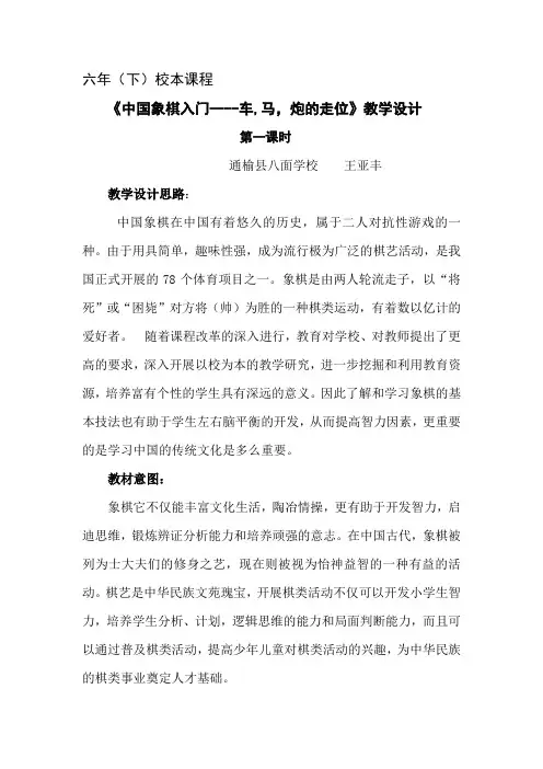 《中国象棋入门----车,马,炮的走位》教学设计---王亚丰