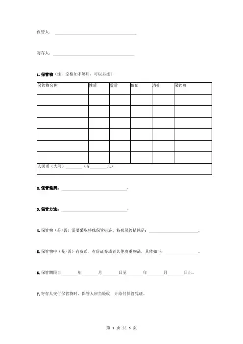 保管合同协议书范本 简版