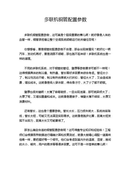 多联机铜管配置参数