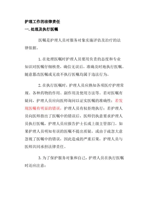 护理工作的法律责任