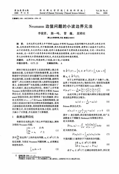 Neumann边值问题的小波边界元法