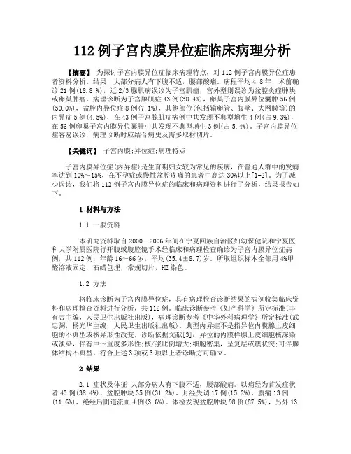112例子宫内膜异位症临床病理分析