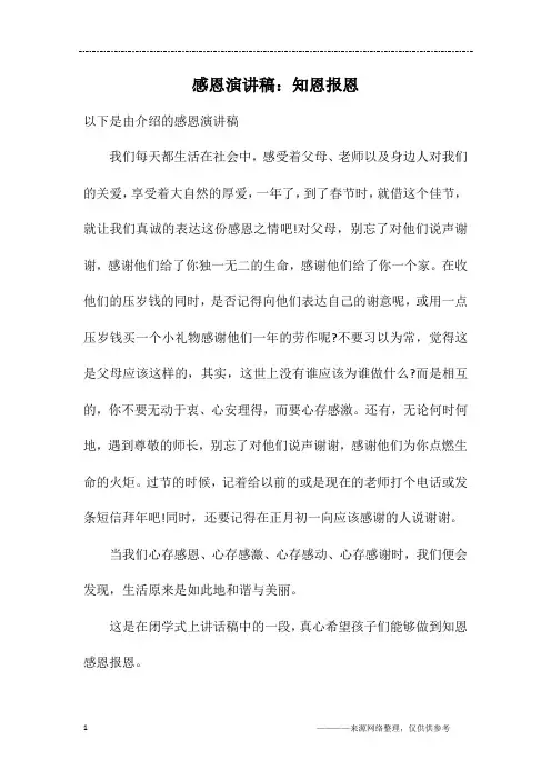 感恩演讲稿：知恩报恩