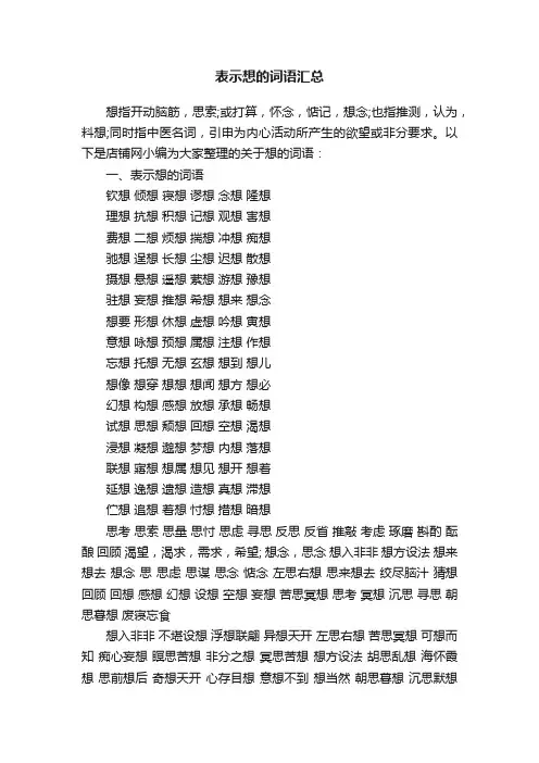 表示想的词语汇总