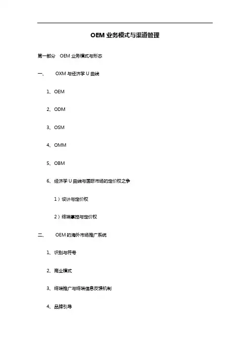 OEM业务模式与渠道管理