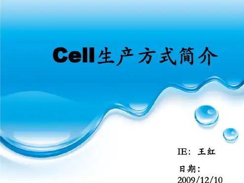 单元生产方式(cell)全面讲解-完整版