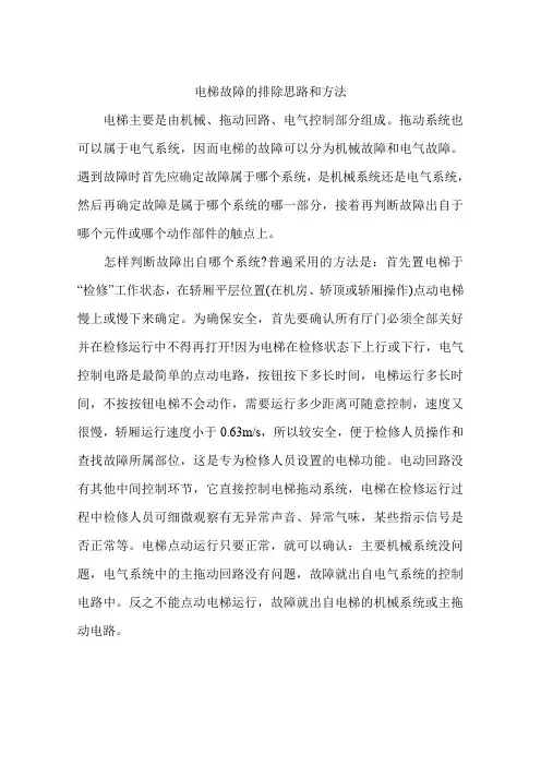 电梯故障的排除思路和方法
