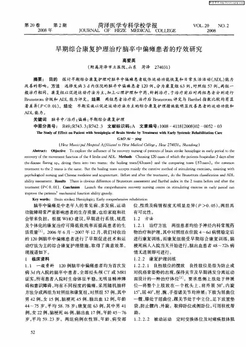 早期综合康复护理治疗脑卒中偏瘫患者的疗效研究