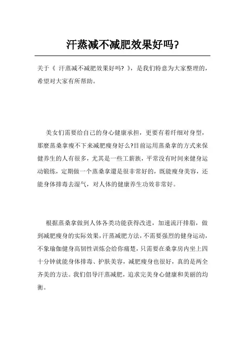 汗蒸减不减肥效果好吗-