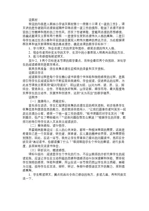 小学语文：《一夜的工作》说课稿_2