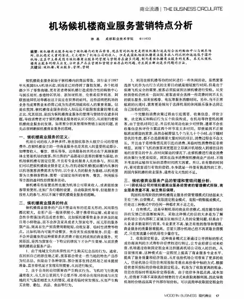 机场候机楼商业服务营销特点分析