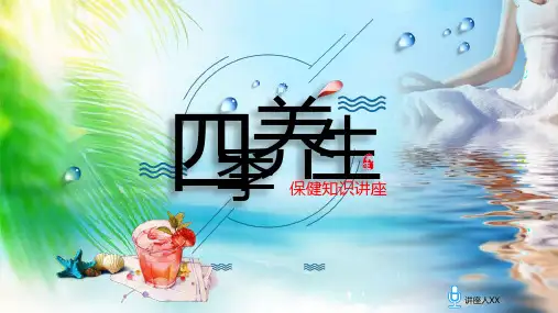 四季养生保健知识讲座