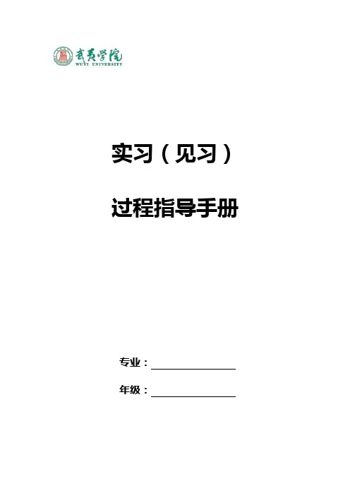 实习(见习)过程指导手册(院系和指导教师填写)