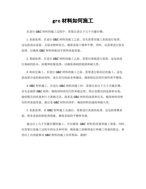 grc材料如何施工