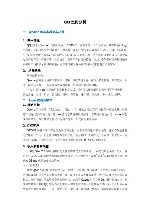 QQ空间分析