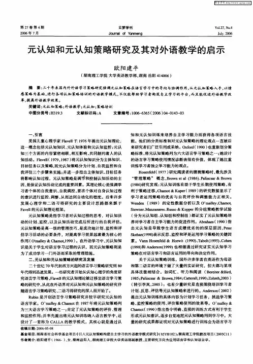 元认知和元认知策略研究及其对外语教学的启示