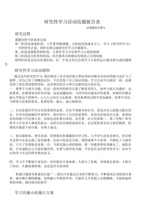 研究性学习活动结题报告表(111706)