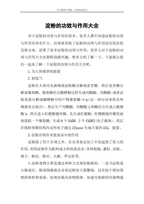 淀粉的功效与作用大全