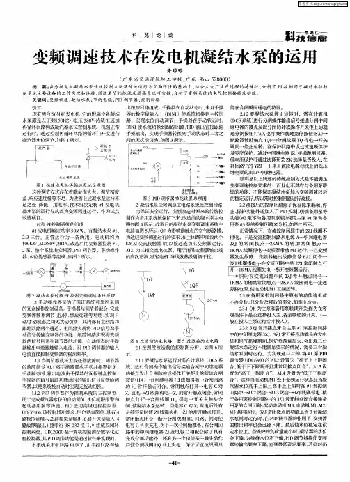 变频调速技术在发电机凝结水泵的运用