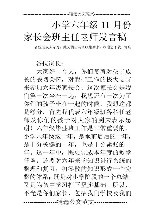 小学六年级11月份家长会班主任老师发言稿