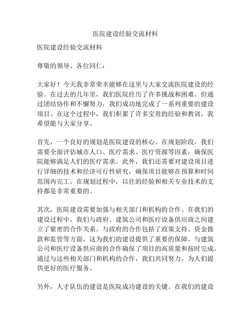 医院建设经验交流材料