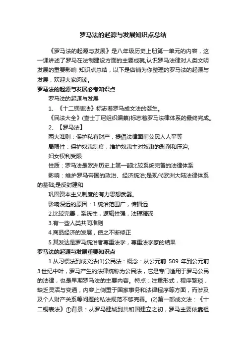 罗马法的起源与发展知识点总结