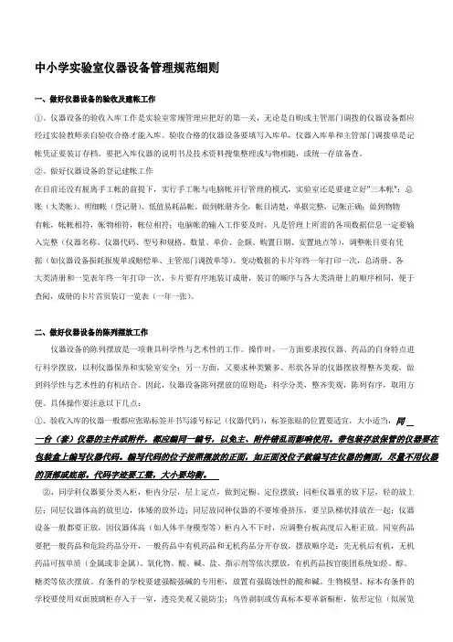 中小学实验室仪器设备管理规范细则