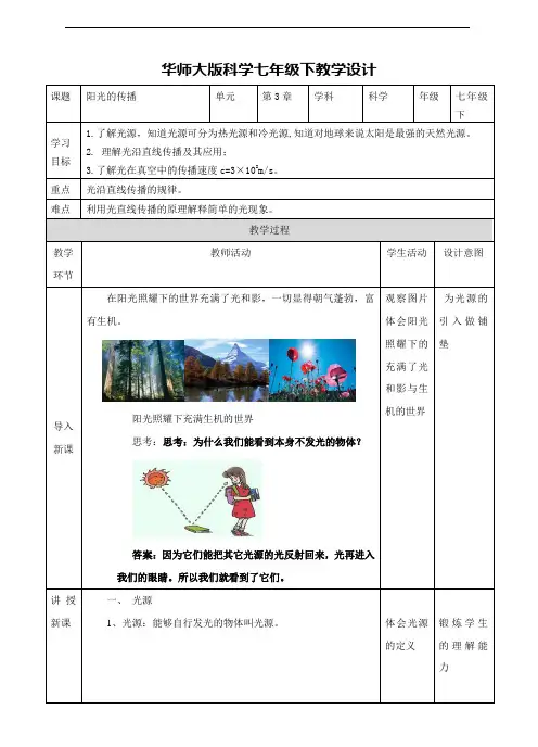 华东师大版七年级科学下册教学设计--第3章第2节阳光的传播