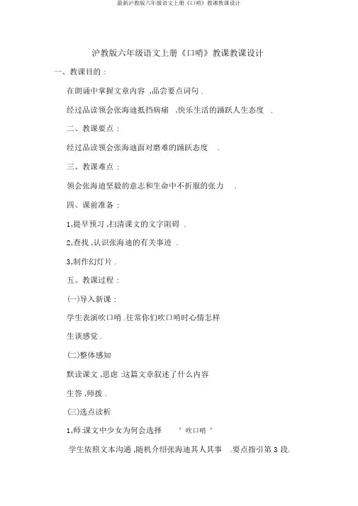 最新沪教版六年级语文上册《口哨》教学教案