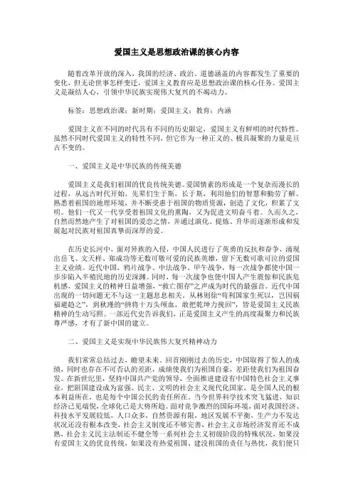 爱国主义是思想政治课的核心内容