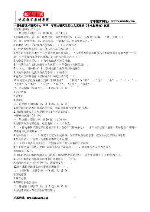 中国电影资料馆-中国艺术研究中心考研 真题汇总