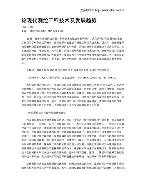 论现代测绘工程技术及发展趋势