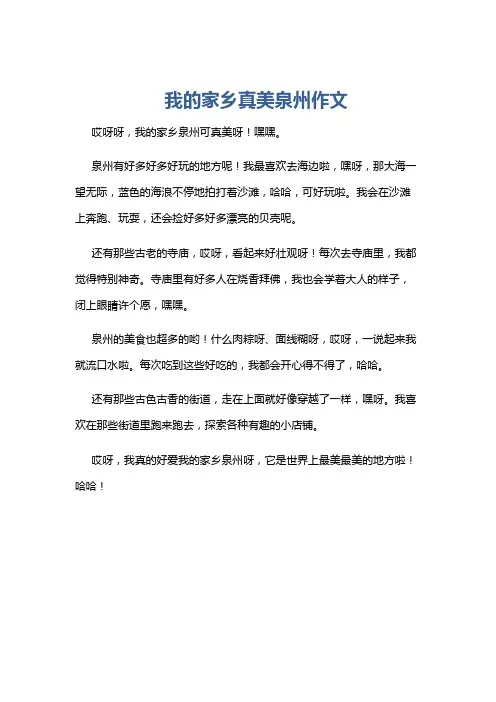 我的家乡真美泉州作文