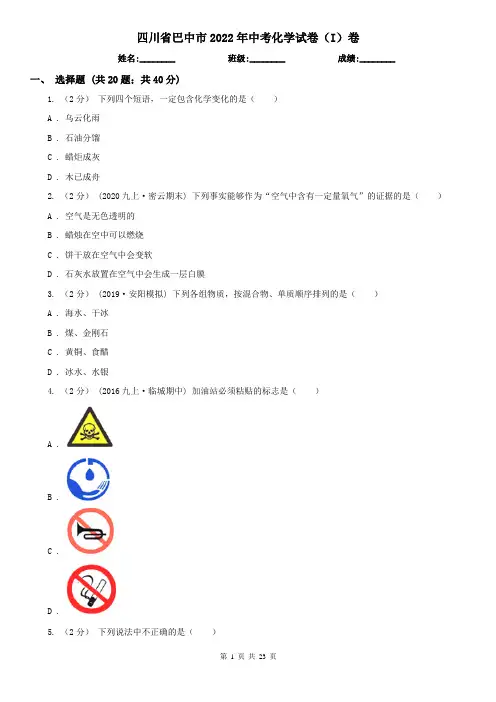 四川省巴中市2022年中考化学试卷(I)卷
