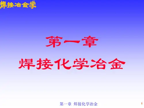 焊接冶金学2