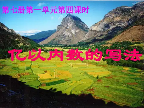 亿以内数的写法课件(人教新课标四年级上册数学课件)