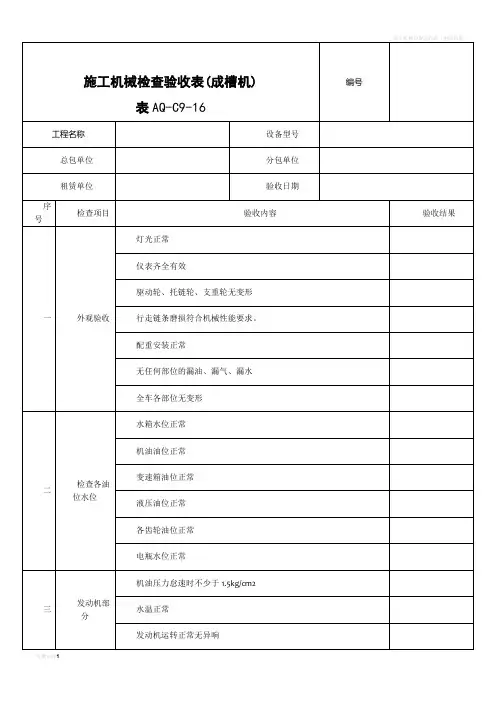 施工机械检查验收表(成槽机)