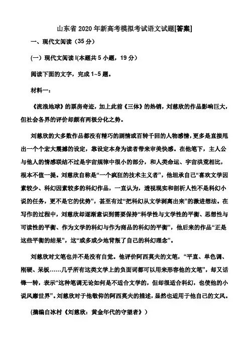 山东省2020年新高考模拟考试语文试题[答案]