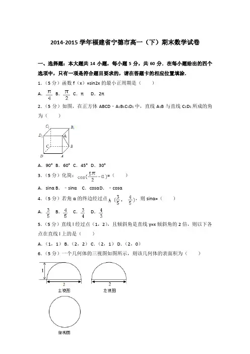 2015年福建省宁德市高一下学期期末数学试卷与解析答案