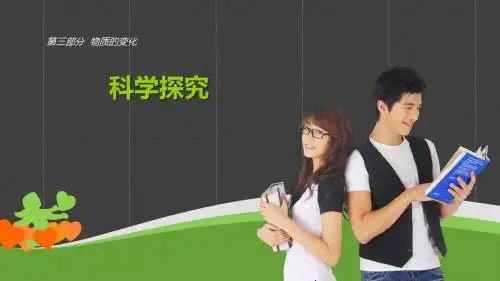 广东省人教版2016年初中化学中考复习课件--第二十一章-科学探究