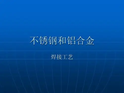 杨冬梅不锈钢和铝合金的焊接工艺
