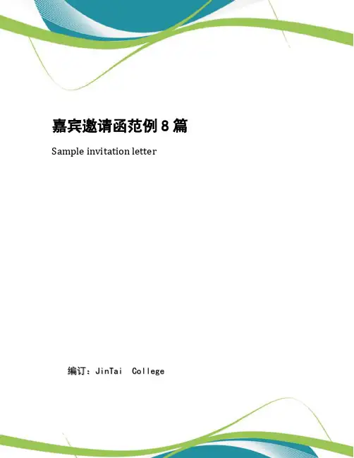 嘉宾邀请函范例8篇