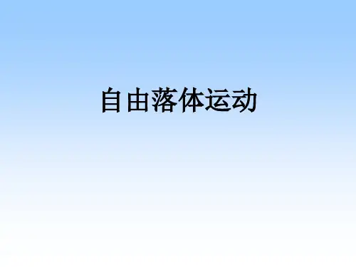 物理必修1人教版 2.5自由落体运动 (共36张PPT)