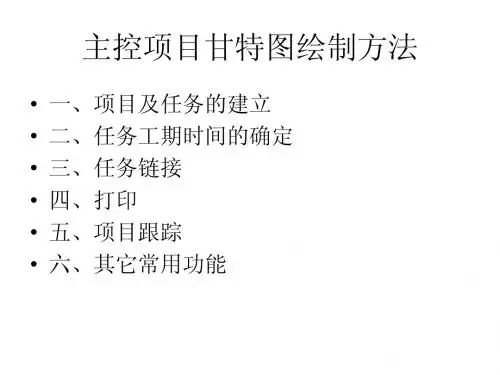 主控项目甘特图绘制方法