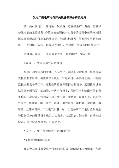 发电厂变电所电气开关设备故障分析及对策