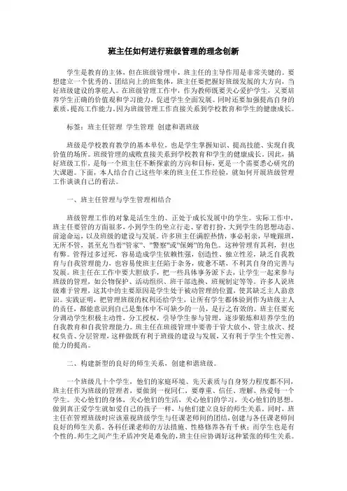 班主任如何进行班级管理的理念创新 2