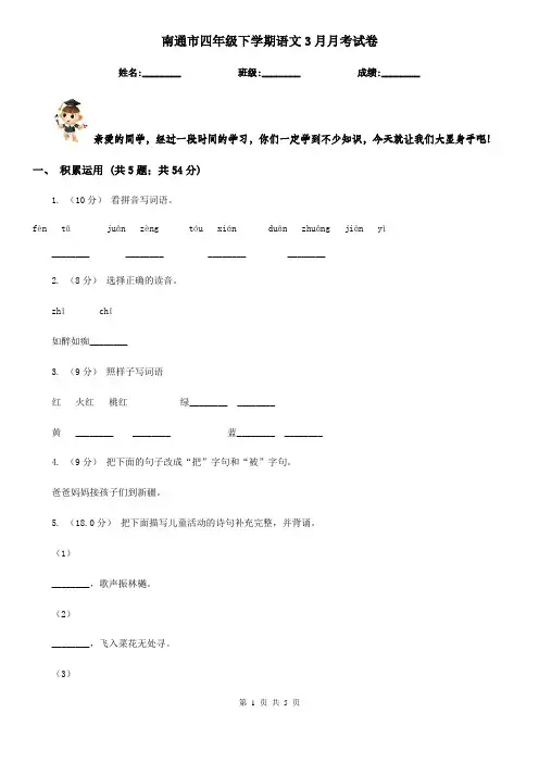 南通市四年级下学期语文3月月考试卷