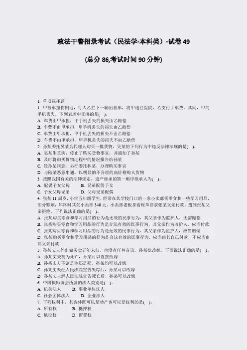 政法干警招录考试民法学-本科类-试卷49_真题-无答案