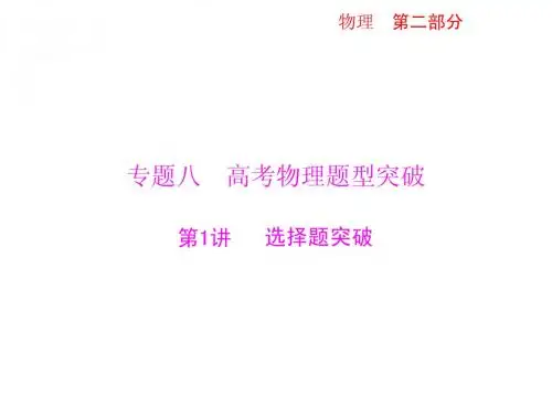 备考2013高考物理一轮金牌训练课件：第二部分 专题八 第1讲 选择题突破